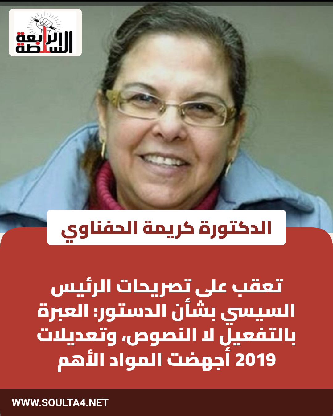 في تصريح خاص لـ«السلطة الرابعة».. الدكتورة كريمة الحفناوي تعقب على تصريحات الرئيس السيسي بشأن الدستور: العبرة بالتفعيل لا النصوص، وتعديلات 2019 أجهضت المواد الأهم