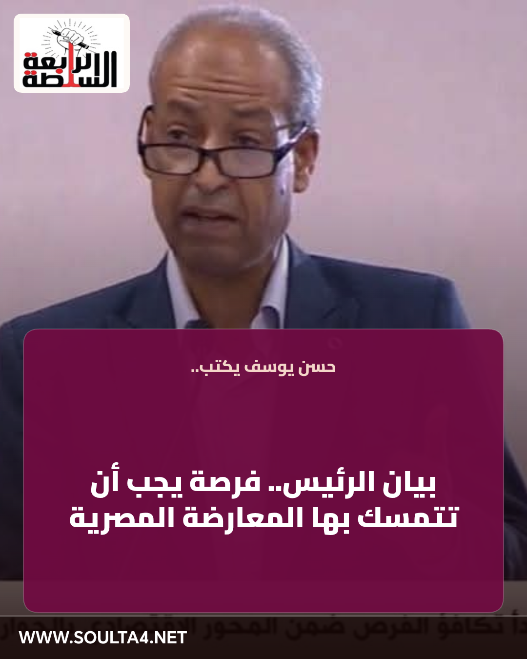 بيان الرئيس.. فرصة يجب أن تتمسك بها المعارضة المصرية
