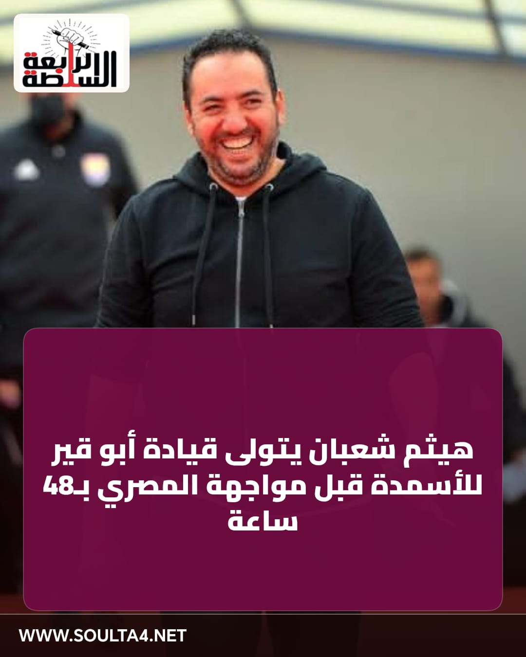 قبل مواجهة المصري بـ48 ساعة.. هيثم شعبان يتولى القيادة الفنية لأبو قير للأسمدة خلفًا لمجدي عبد العاطي