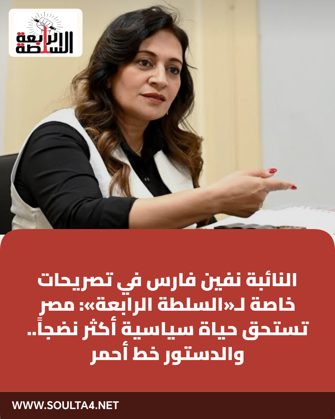 النائبة نفين فارس في تصريحات خاصة لـ«السلطة الرابعة»: مصر تستحق حياة سياسية أكثر نضجاً.. والدستور خط أحمر

