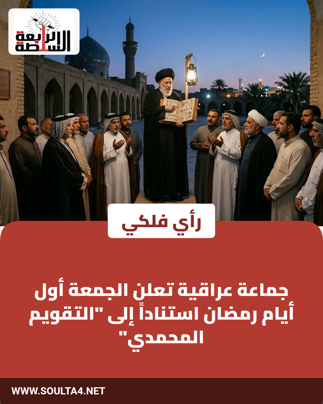 جماعة عراقية تعلن الجمعة أول أيام رمضان استناداً إلى "التقويم المحمدي"