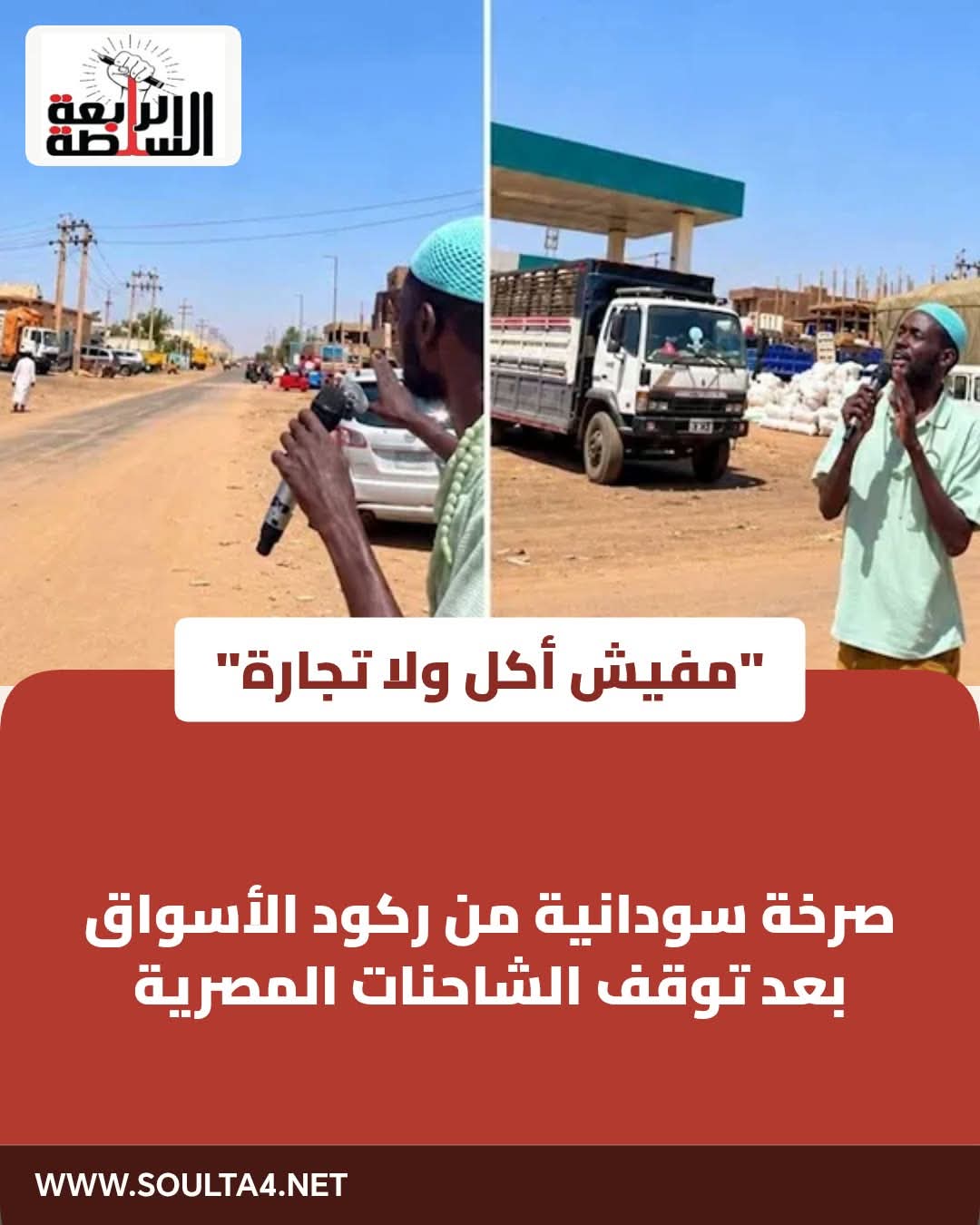 صرخة سودانية من ركود الأسواق بعد توقف الشاحنات المصرية