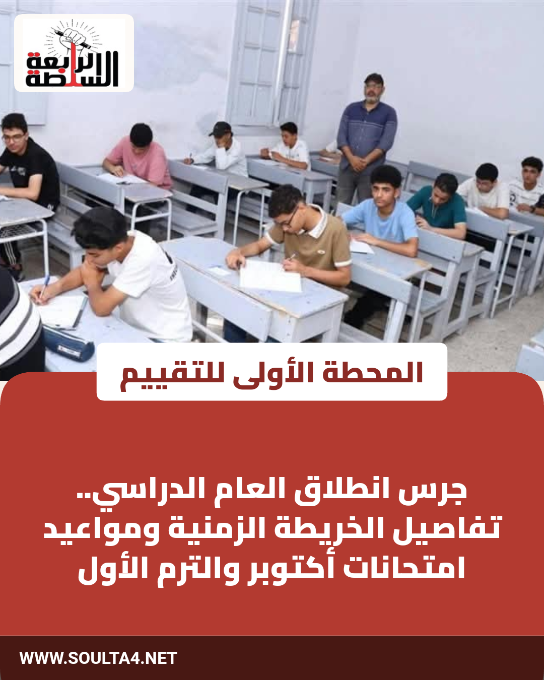 تفاصيل الخريطة الزمنية للعام الدراسي وموعد امتحانات أكتوبر لصفوف النقل