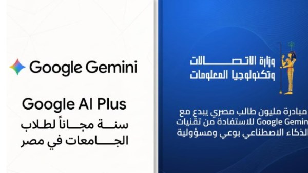«الاتصالات» وGoogle تطلقان مبادرة «مليون طالب مصري يبدع مع Gemini» باشتراك مجاني لعام