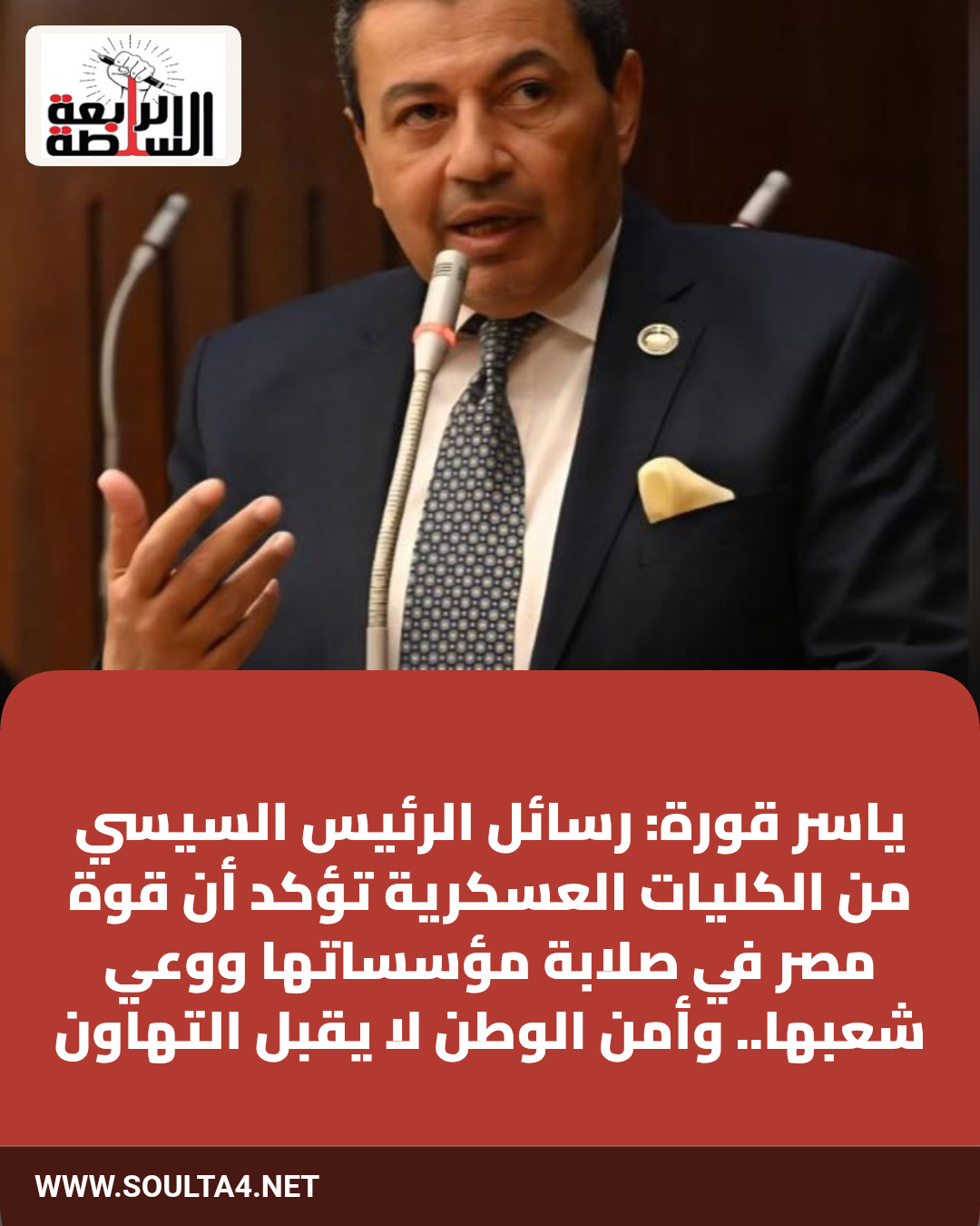 ياسر قورة: رسائل الرئيس السيسي من الكليات العسكرية تؤكد أن قوة مصر في صلابة مؤسساتها ووعي شعبها.. وأمن الوطن لا يقبل التهاون