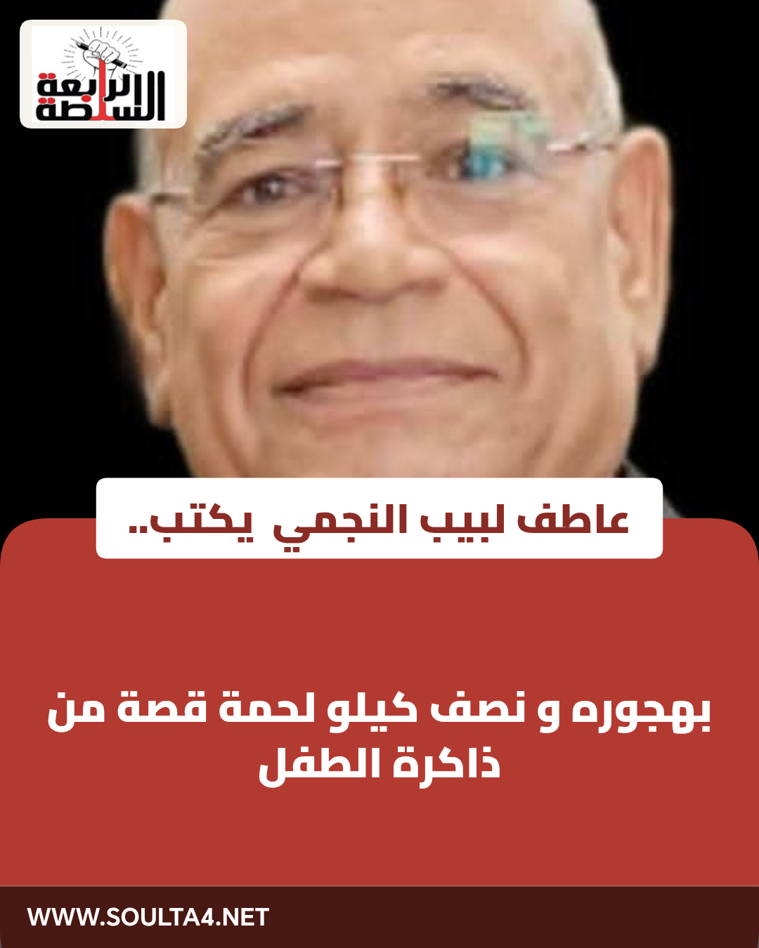بهجوره و نصف كيلو لحمة
قصة من ذاكرة الطفل