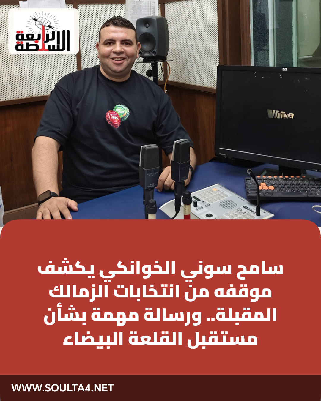 سامح سوني الخوانكي يكشف موقفه من انتخابات الزمالك المقبلة.. ورسالة مهمة بشأن مستقبل القلعة البيضاء
