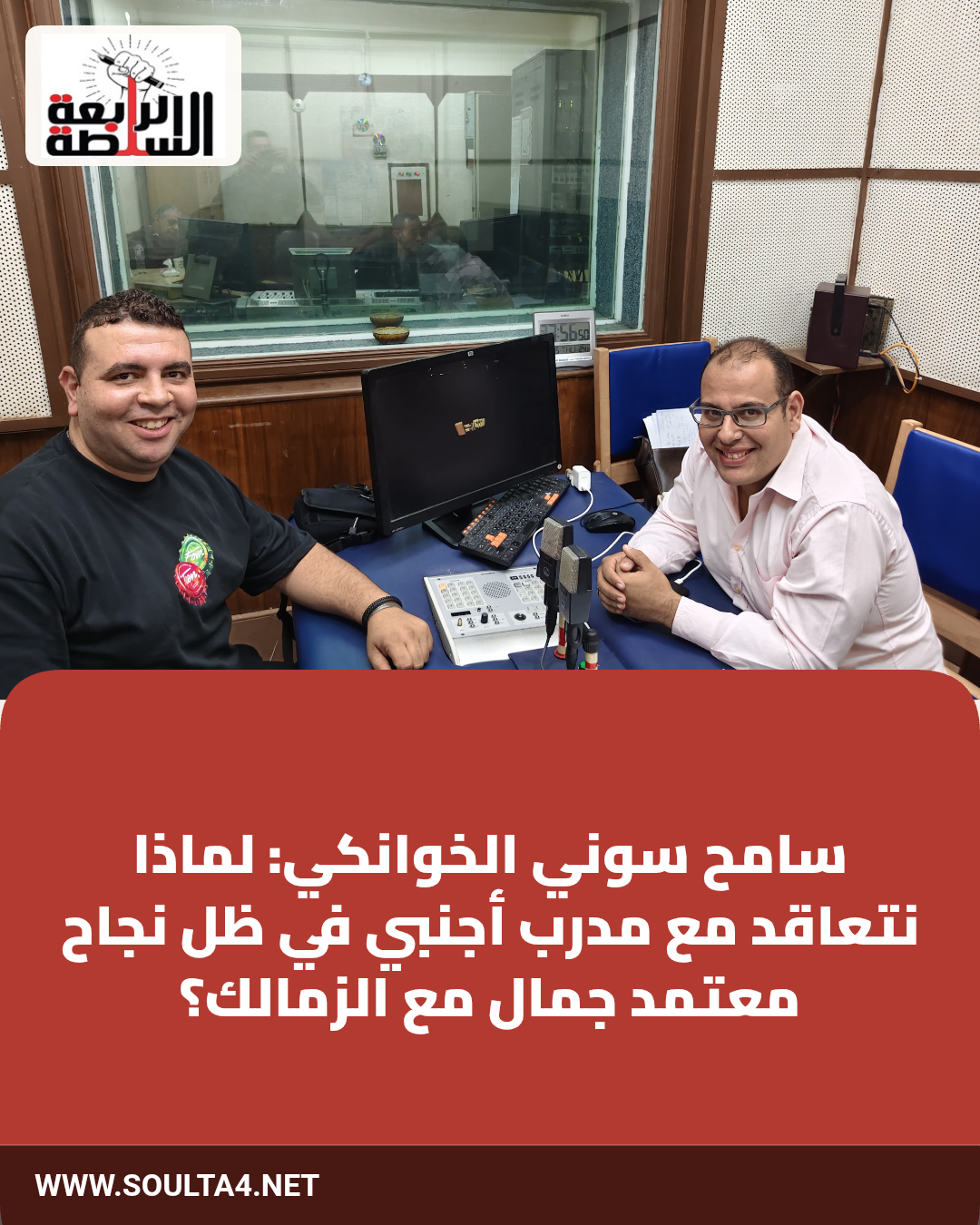 سامح سوني الخوانكي: لماذا نتعاقد مع مدرب أجنبي في ظل نجاح معتمد جمال مع الزمالك؟