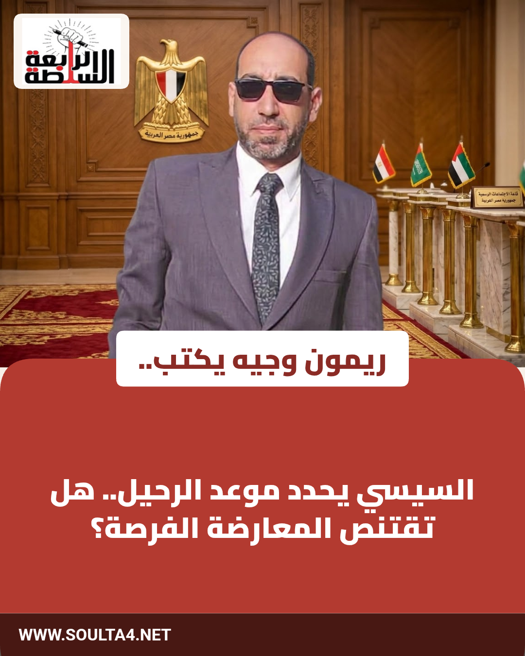 السيسي يحدد موعد الرحيل.. هل تقتنص المعارضة الفرصة؟