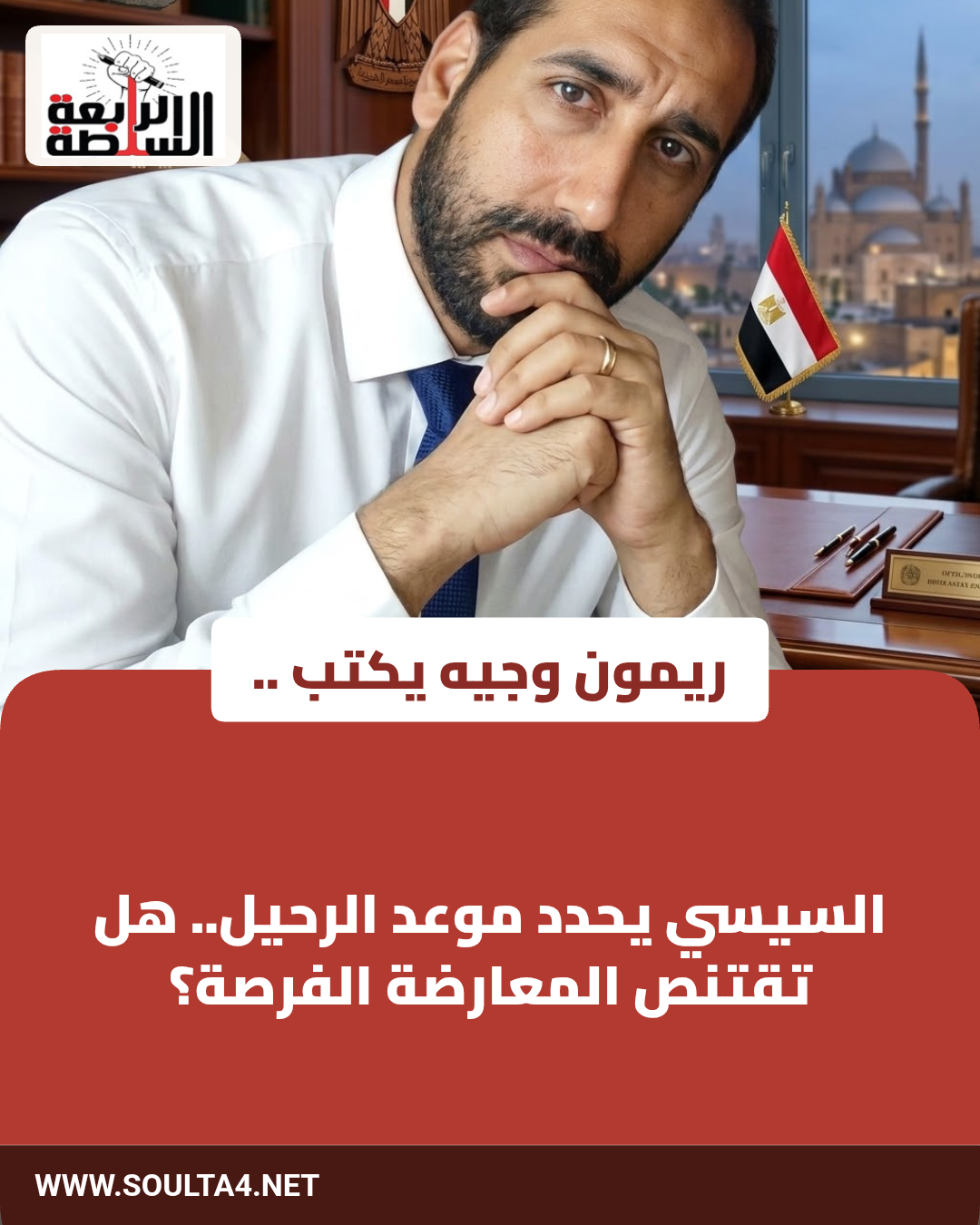 ​السيسي يحدد موعد الرحيل.. هل تقتنص المعارضة الفرصة؟