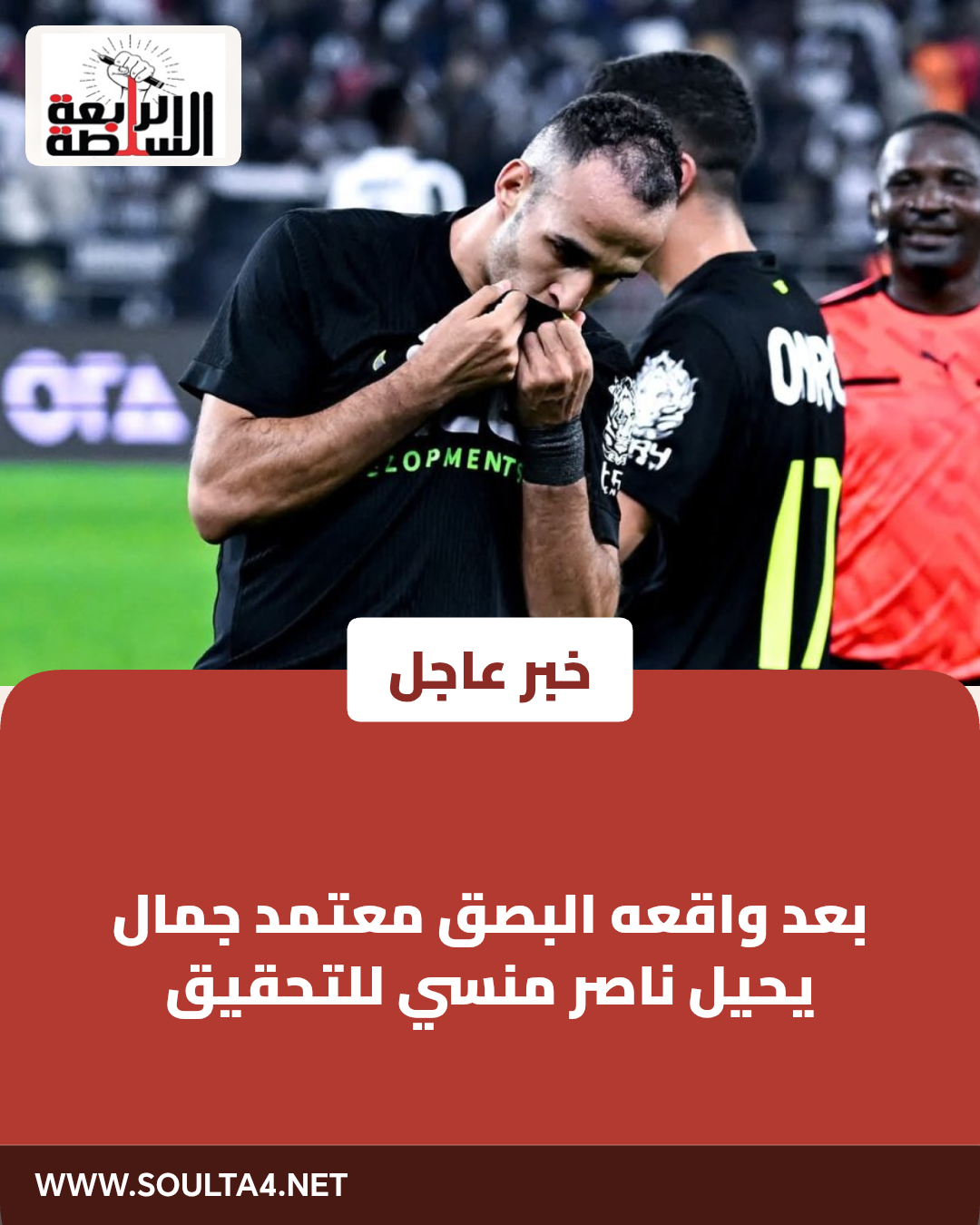 بعد واقعه البصق معتمد جمال يحيل ناصر منسي  للتحقيق