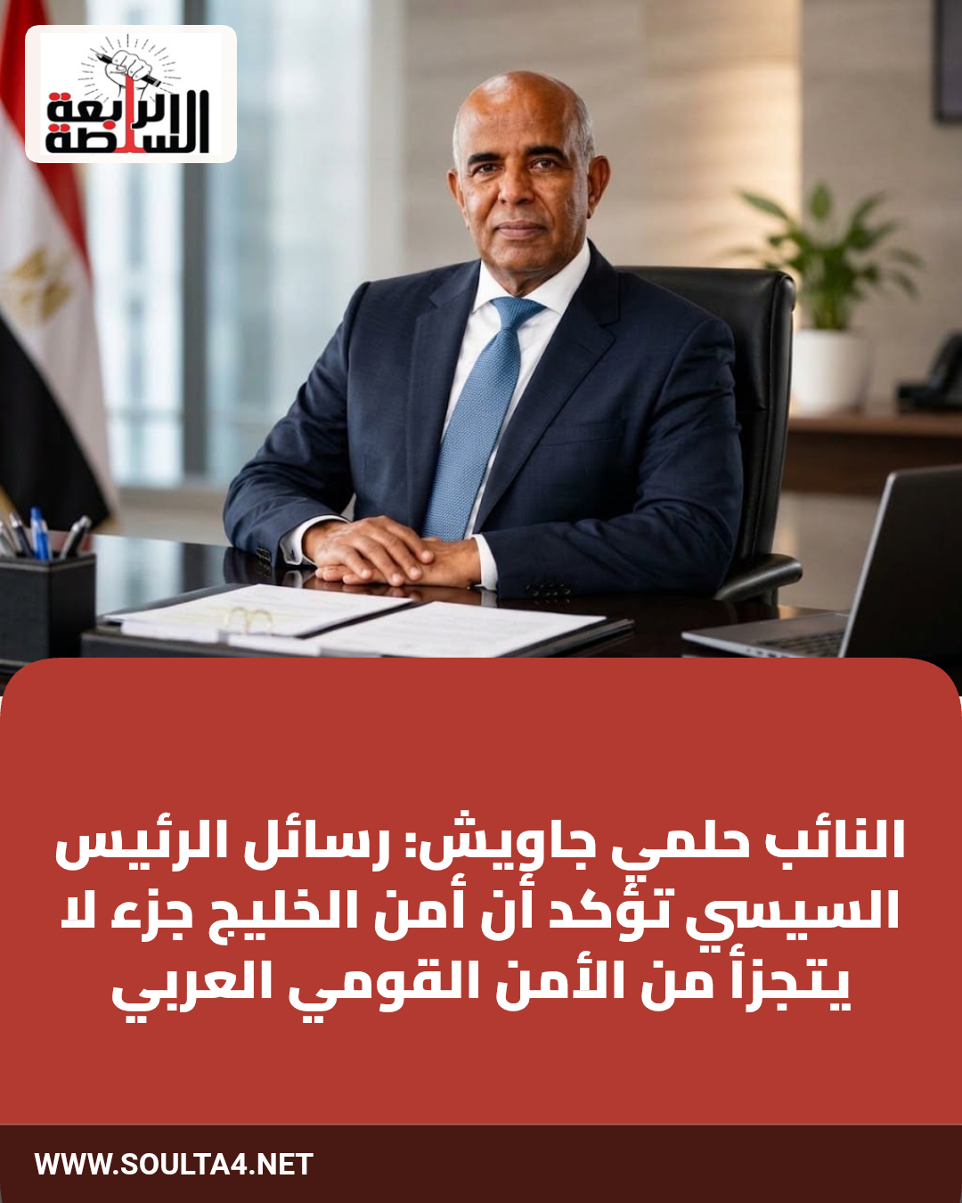 النائب حلمي جاويش: رسائل الرئيس السيسي تؤكد أن أمن الخليج جزء لا يتجزأ من الأمن القومي العربي