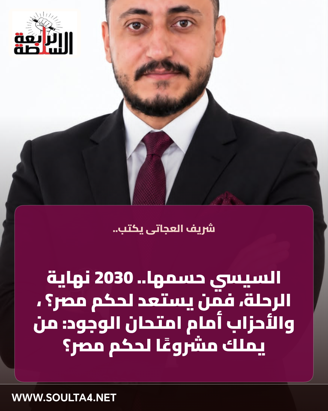 السيسي حسمها.. 2030 نهاية الرحلة، فمن يستعد لحكم مصر؟
، والأحزاب أمام امتحان الوجود: من يملك مشروعًا لحكم مصر؟