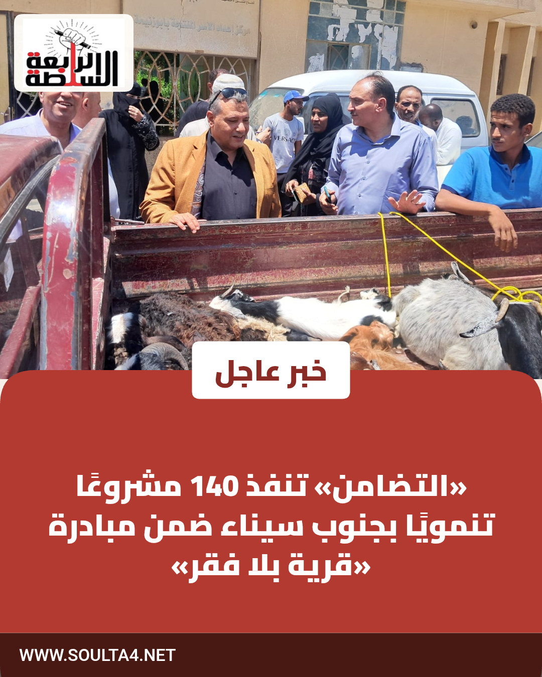 «التضامن» تنفذ 140 مشروعًا تنمويًا بجنوب سيناء ضمن مبادرة «قرية بلا فقر»