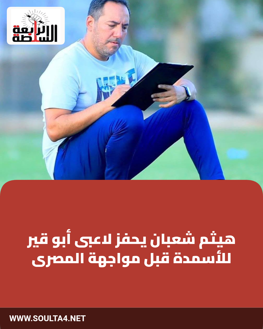هيثم شعبان يحفز لاعبى أبو قير للأسمدة قبل مواجهة المصرى
