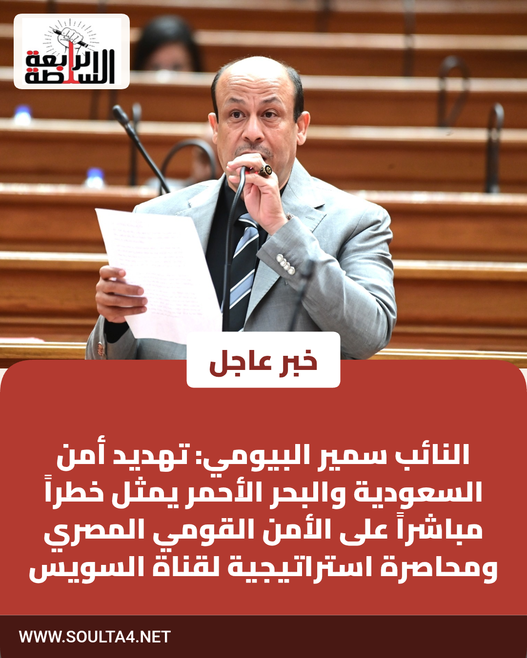 النائب سمير البيومي: تهديد أمن السعودية والبحر الأحمر يمثل خطراً مباشراً على الأمن القومي المصري ومحاصرة استراتيجية لقناة السويس