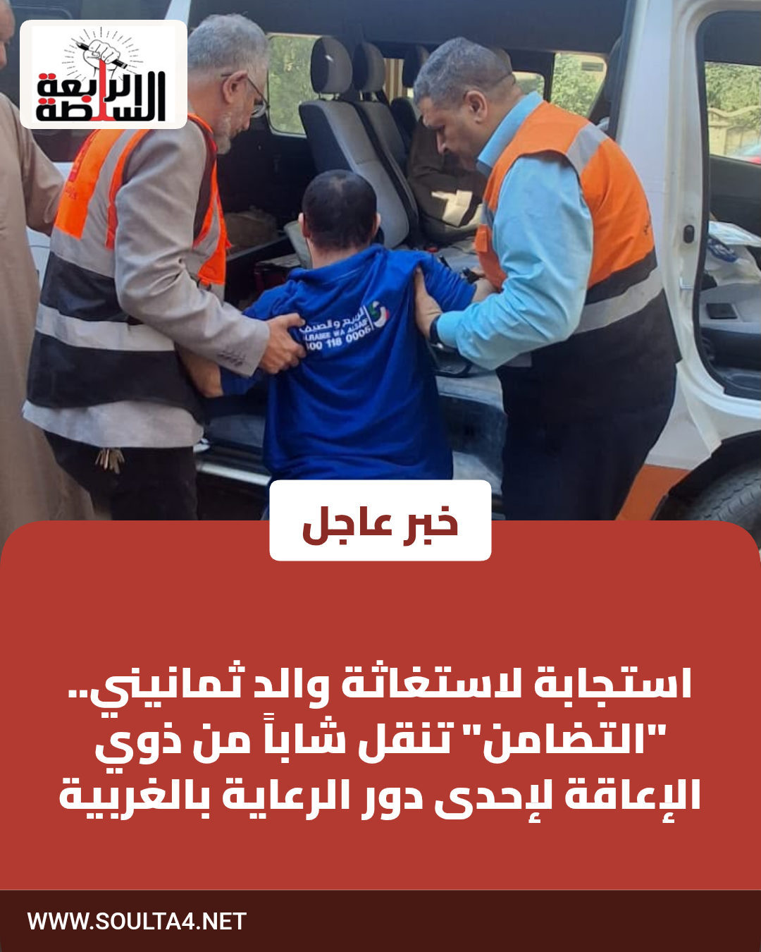 استجابة لاستغاثة والد ثمانيني.. "التضامن" تنقل شاباً من ذوي الإعاقة لإحدى دور الرعاية بالغربية