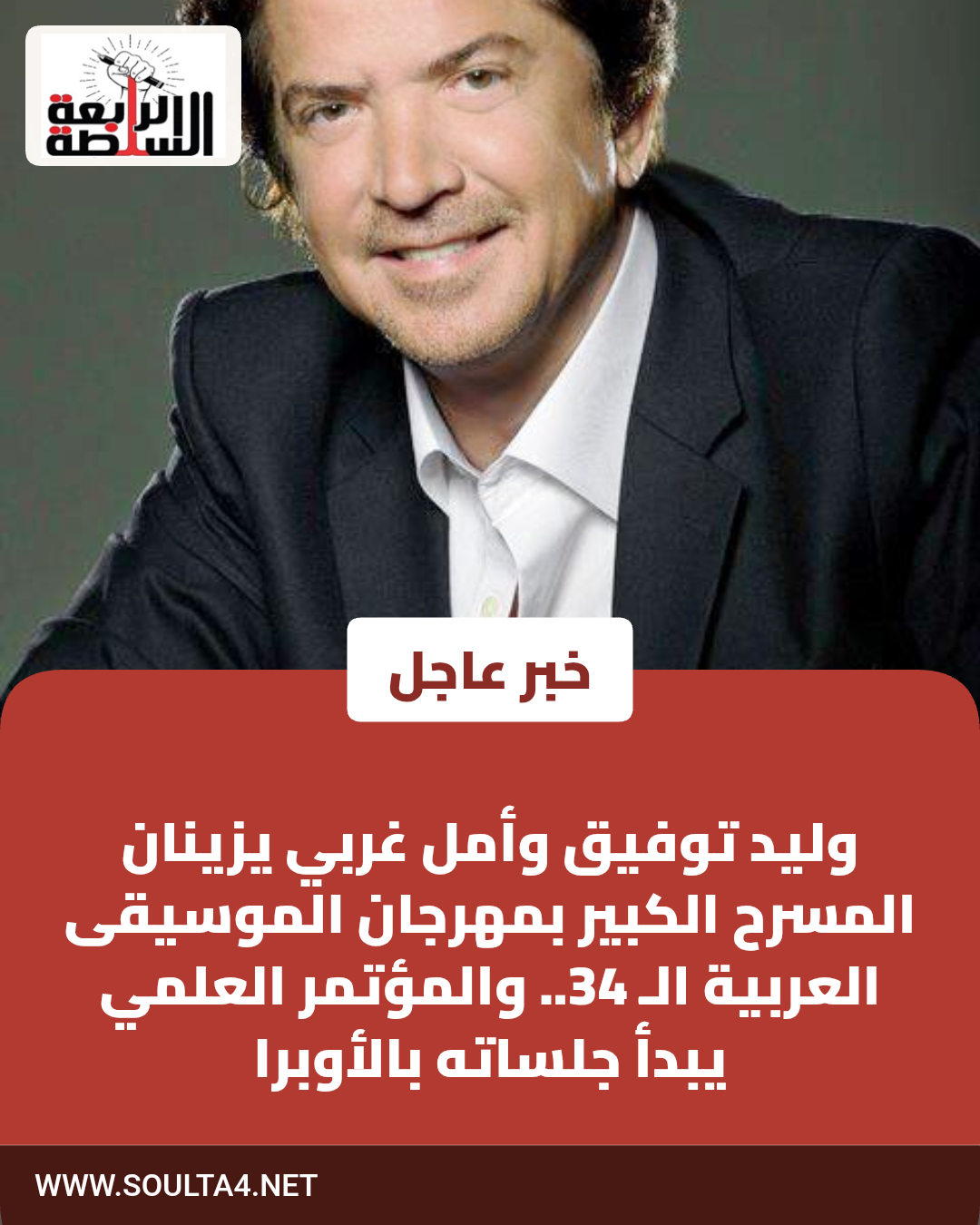 وليد توفيق وأمل غربي يزينان المسرح الكبير بمهرجان الموسيقى العربية الـ 34.. والمؤتمر العلمي يبدأ جلساته بالأوبرا
