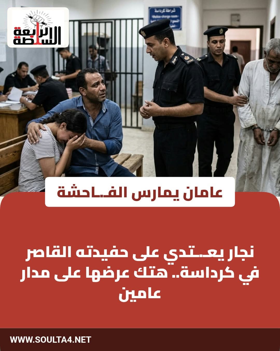 نجار يعتدي على حفيدته القاصر في كرداسة.. هتك عرضها على مدار عامين