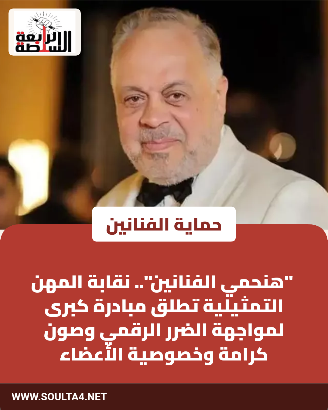 هنحمي الفنانين.. نقابة المهن التمثيلية تطلق مبادرة لمواجهة الضرر الرقمي وصون كرامة وخصوصية الأعضاء
