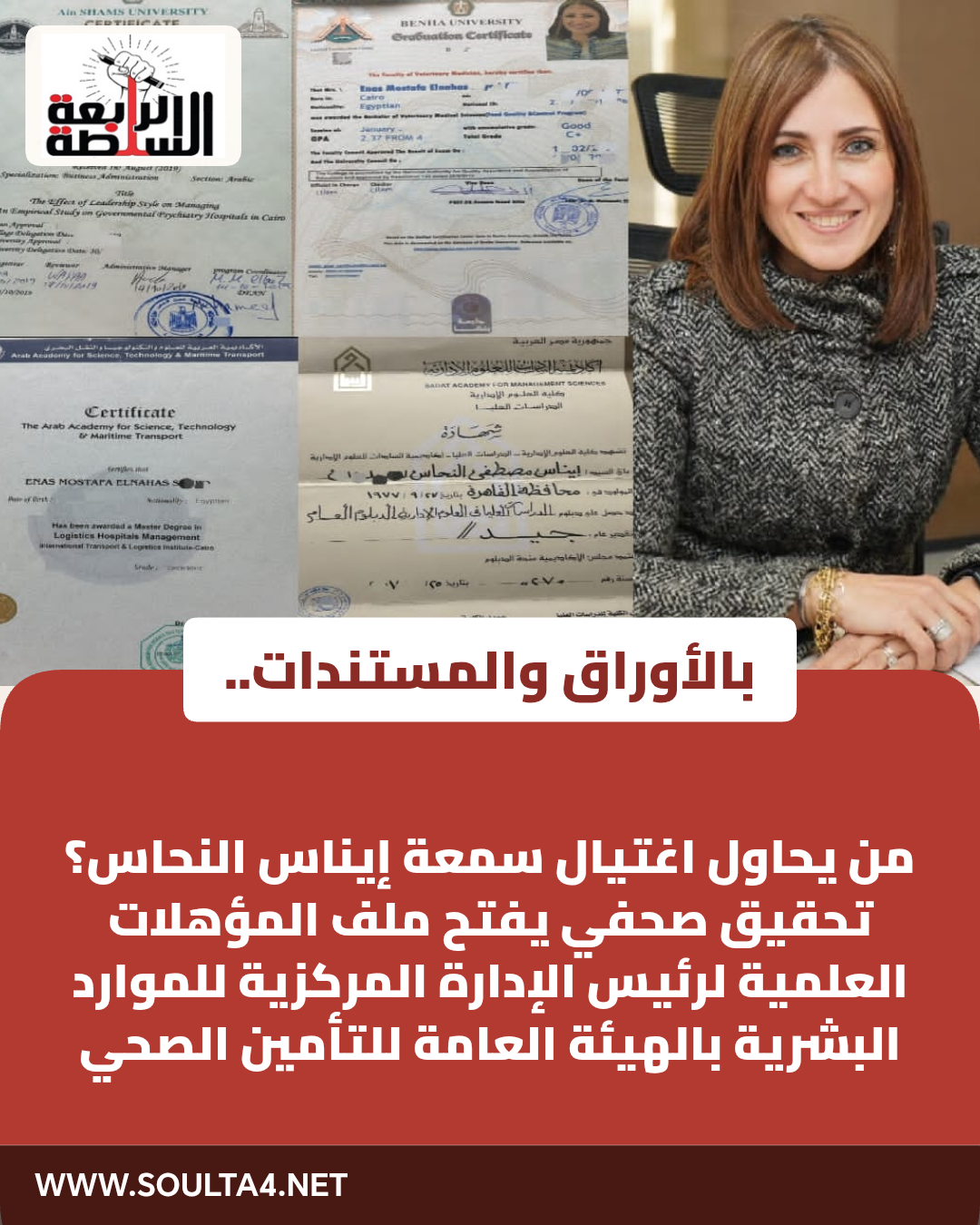بالأوراق والمستندات.. من يحاول اغتيال سمعة إيناس النحاس؟
​تحقيق صحفي يفتح ملف المؤهلات العلمية لرئيس الإدارة المركزية للموارد البشرية بالهيئة العامة للتأمين الصحي