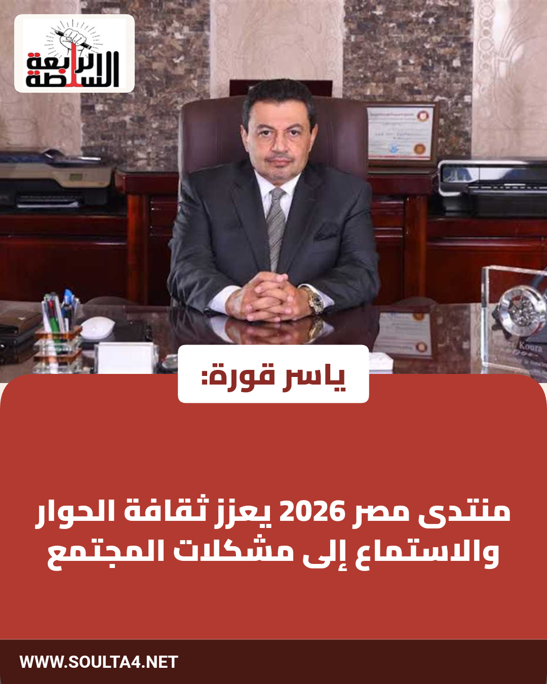ياسر قورة: منتدى مصر 2026 يعزز ثقافة الحوار والاستماع إلى مشكلات المجتمع