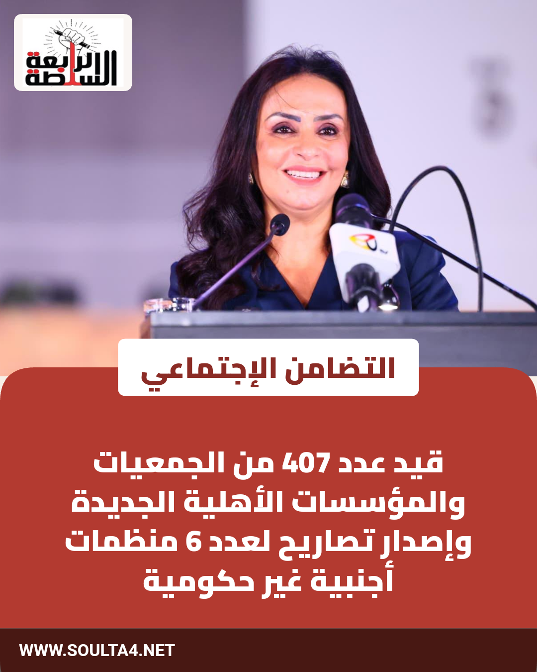 التضامن الاجتماعي:
قيد عدد 407 من الجمعيات والمؤسسات الأهلية الجديدة وإصدار تصاريح لعدد 6 منظمات أجنبية غير حكومية
