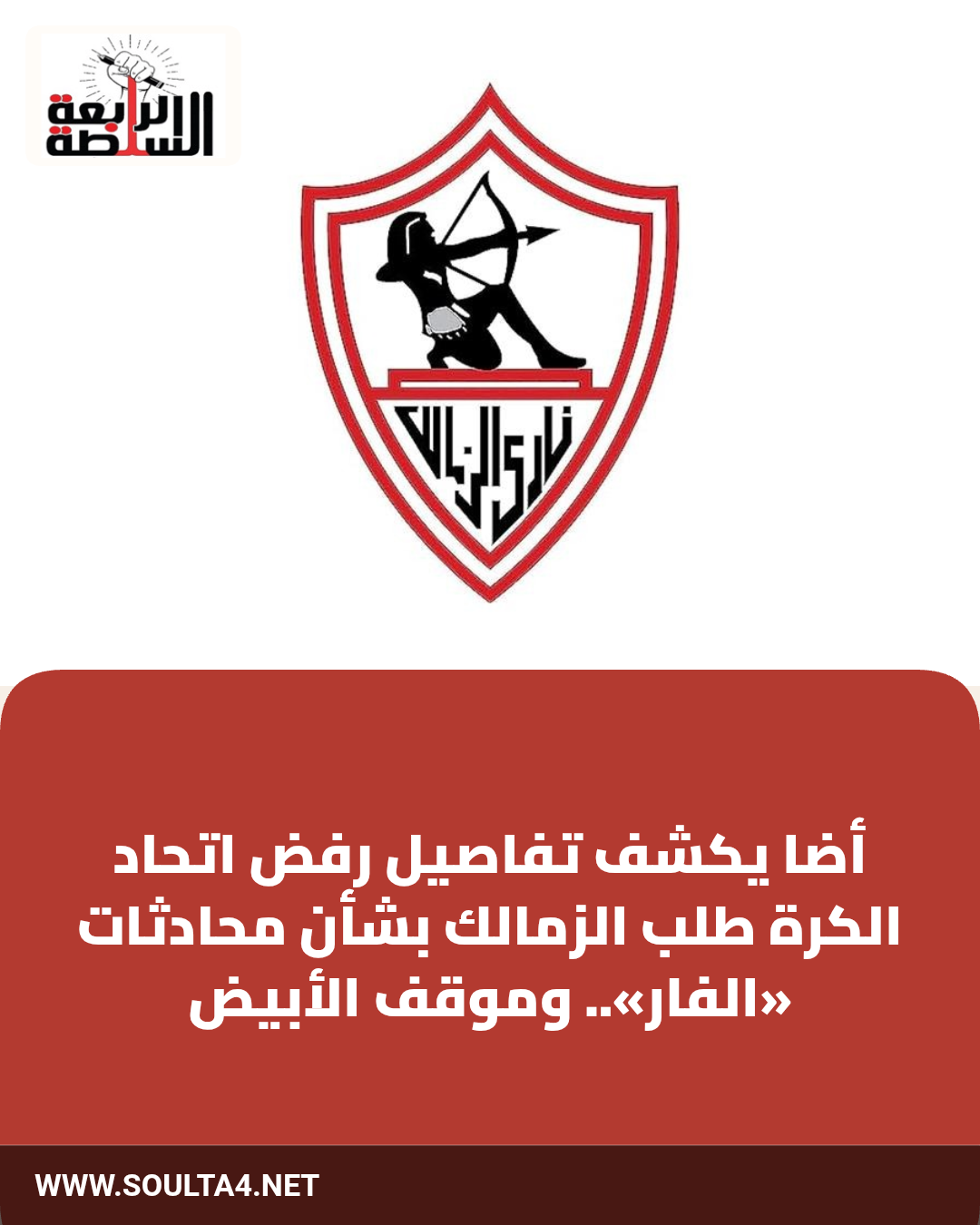 أضا يكشف تفاصيل رفض اتحاد الكرة طلب الزمالك بشأن محادثات «الفار».. وموقف الأبيض