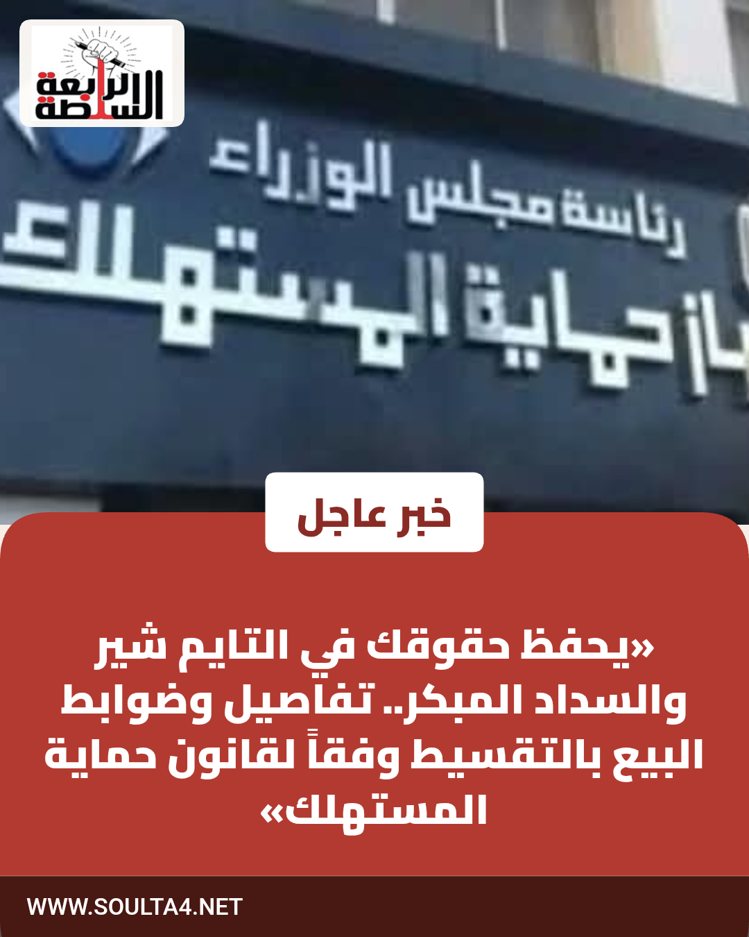​«يحفظ حقوقك في التايم شير والسداد المبكر.. تفاصيل وضوابط البيع بالتقسيط وفقاً لقانون حماية المستهلك»
