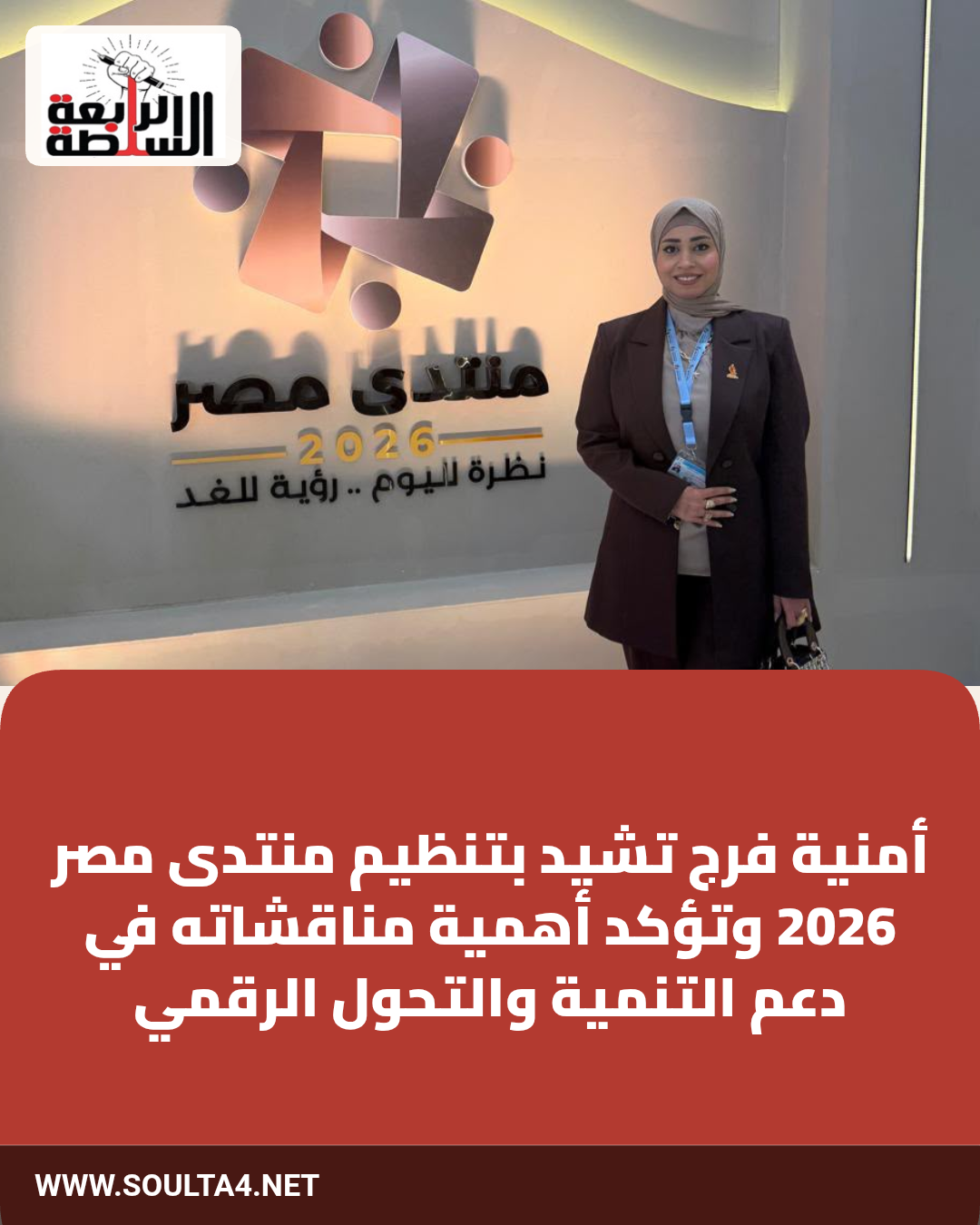 أمنية فرج تشيد بتنظيم منتدى مصر 2026 وتؤكد أهمية مناقشاته في دعم التنمية والتحول الرقمي
