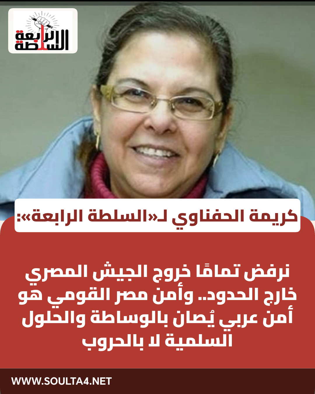 الدكتورة كريمة الحفناوي لـ«السلطة الرابعة»: نرفض تمامًا خروج الجيش المصري خارج الحدود.. وأمن مصر القومي هو أمن عربي يُصان بالوساطة والحلول السلمية لا بالحروب
