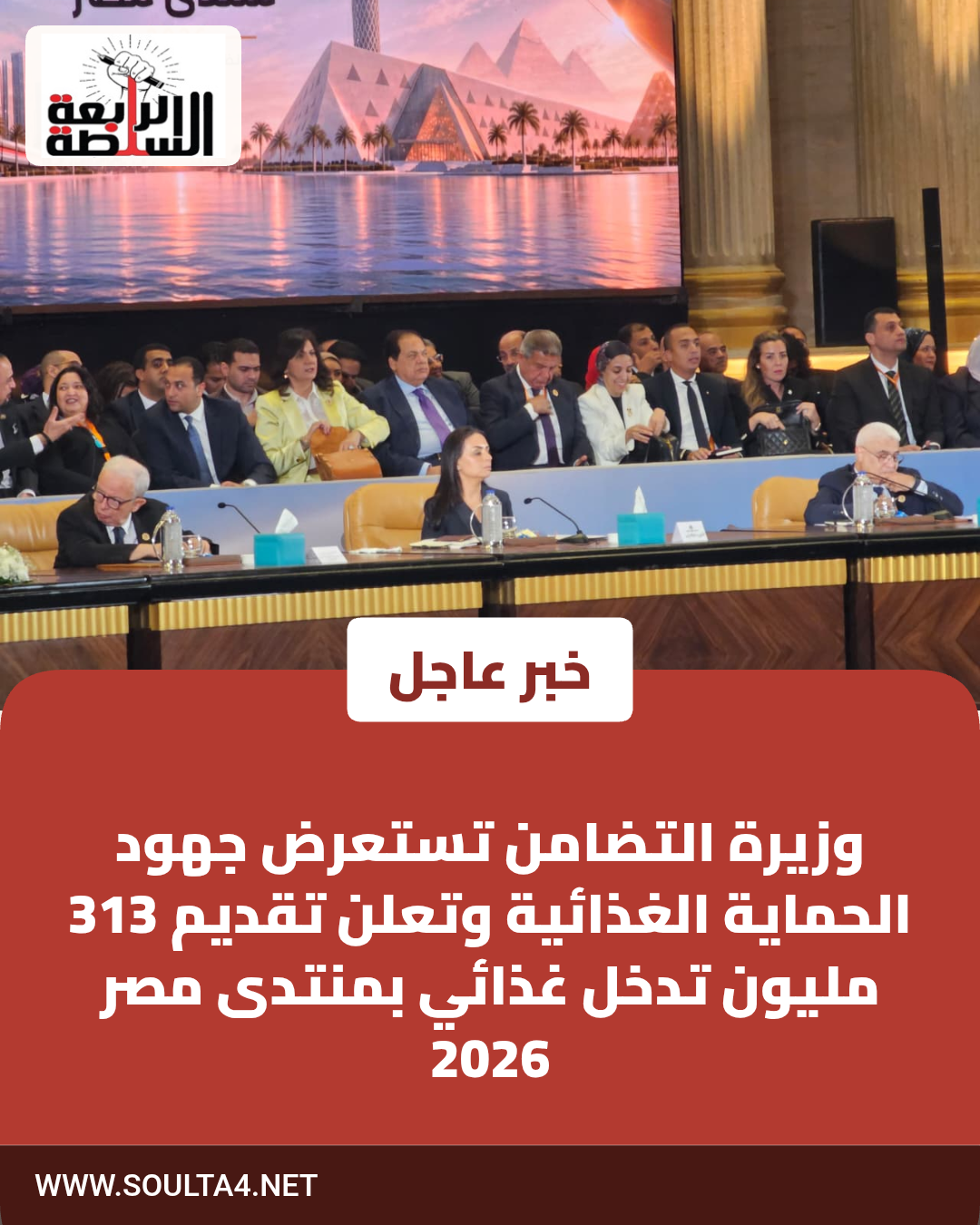 وزيرة التضامن تستعرض جهود الحماية الغذائية وتعلن تقديم 313 مليون تدخل غذائي بمنتدى مصر 2026