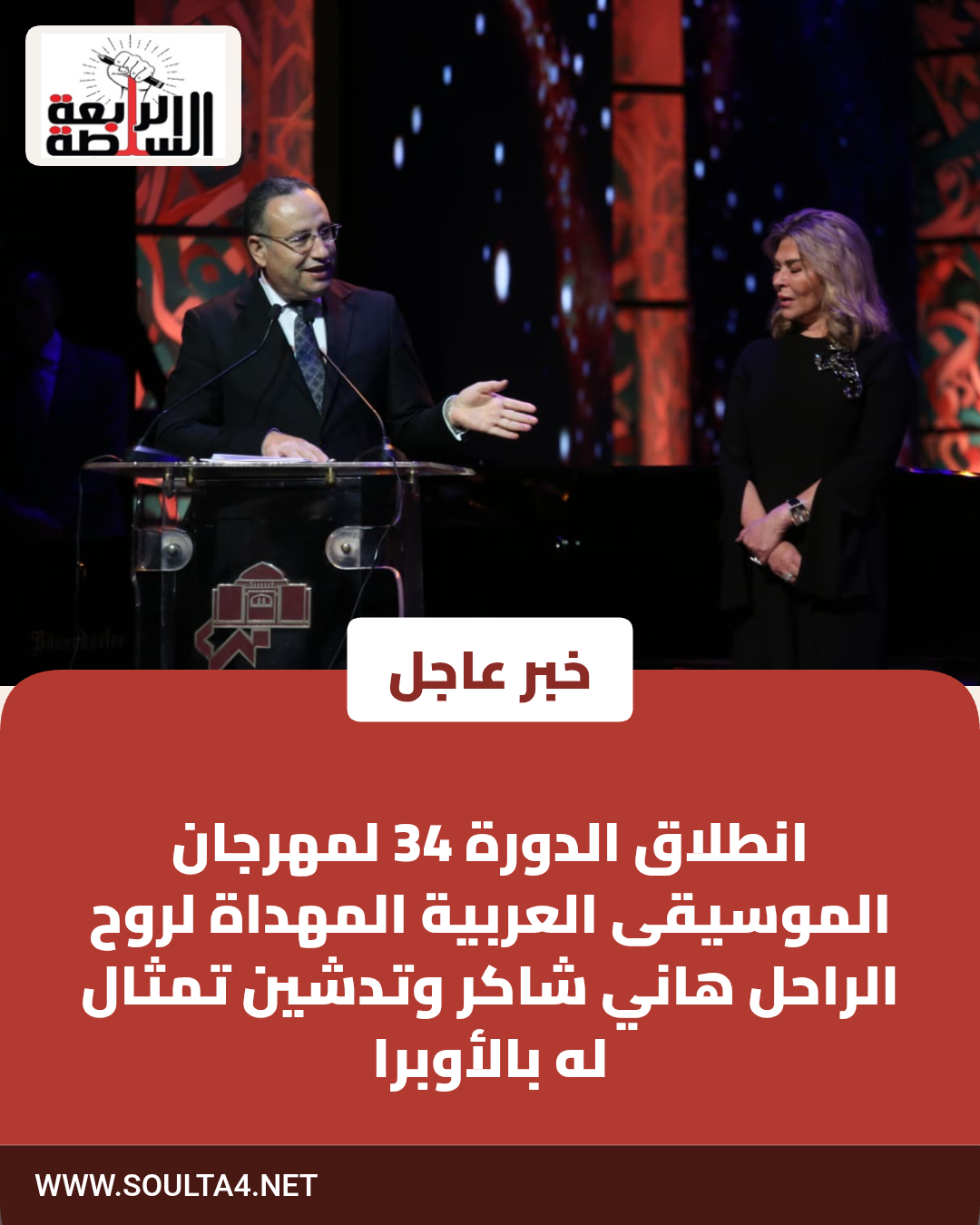 انطلاق الدورة 34 لمهرجان الموسيقى العربية المهداة لروح الراحل هاني شاكر وتدشين تمثال له بالأوبرا