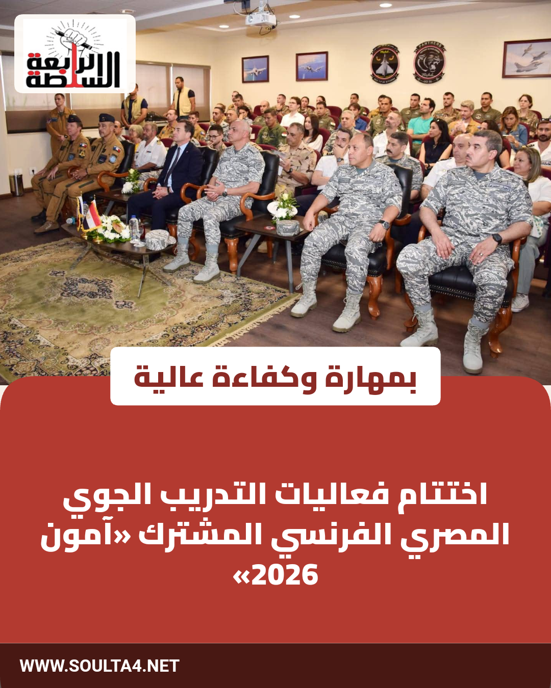 بمهارة وكفاءة عالية.. اختتام فعاليات التدريب الجوي المصري الفرنسي المشترك «آمون 2026»