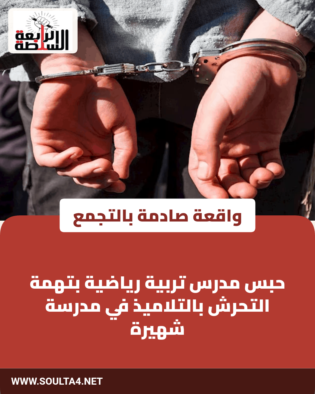 واقعة صادمة بالتجمع: حبس مدرس تربية رياضية بتهمة التحرش بالتلاميذ في مدرسة شهيرة