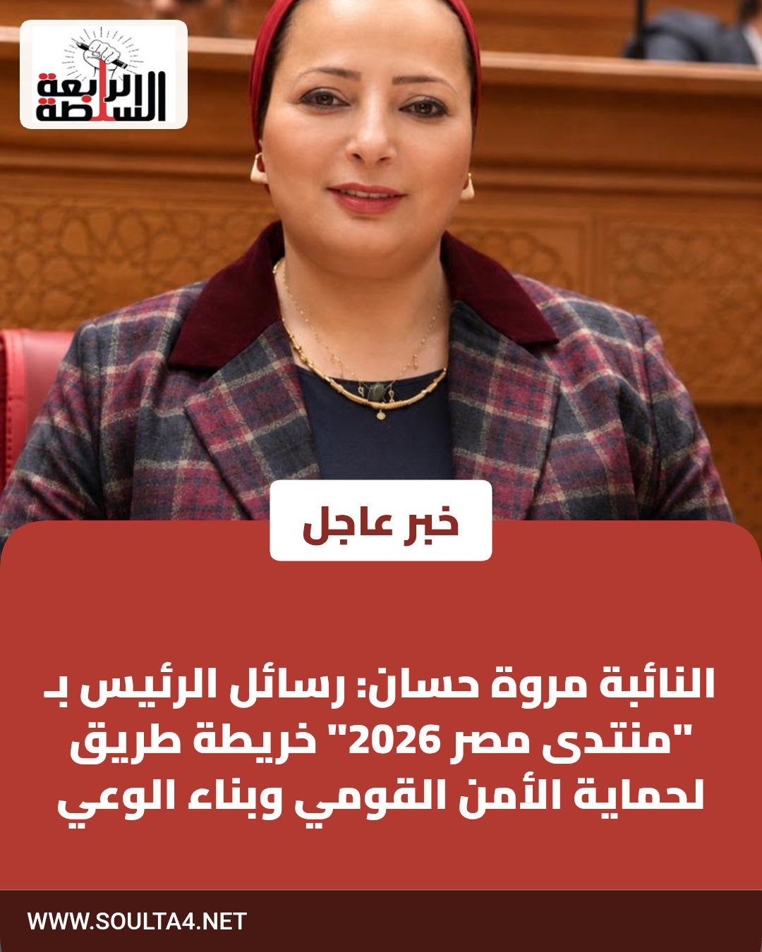 النائبة مروة حسان: رسائل الرئيس بـ "منتدى مصر 2026" خريطة طريق لحماية الأمن القومي وبناء الوعي