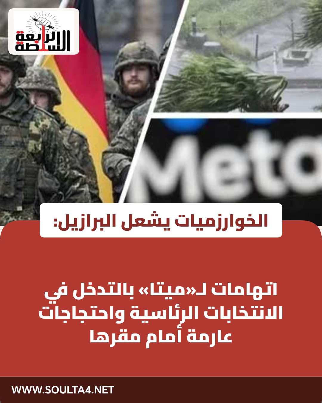 شجار الخوارزميات يشتعل في البرازيل:اتهامات لـ«ميتا» بالتدخل في الانتخابات الرئاسية واحتجاجات عارمة أمام مقرها