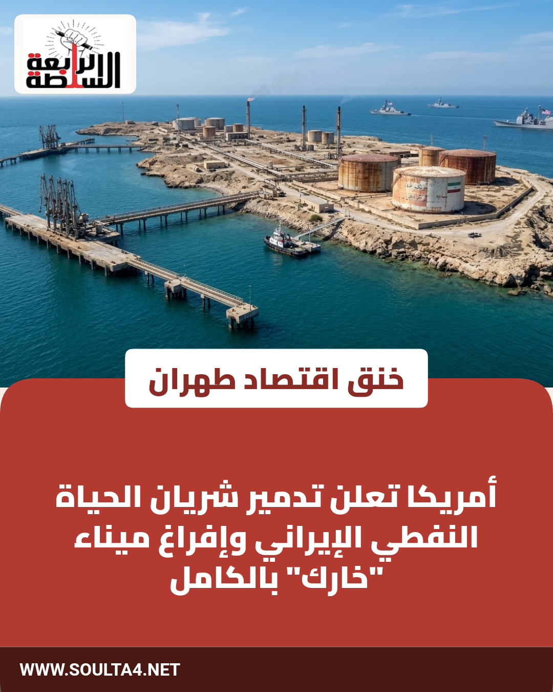 خنق اقتصاد طهران.. أمريكا تعلن تدمير شريان الحياة النفطي الإيراني وإفراغ ميناء "خارك" بالكامل
