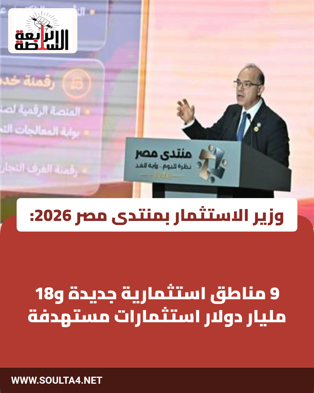 وزير الاستثمار بمنتدى مصر 2026: 9 مناطق استثمارية جديدة و18 مليار دولار استثمارات مستهدفة