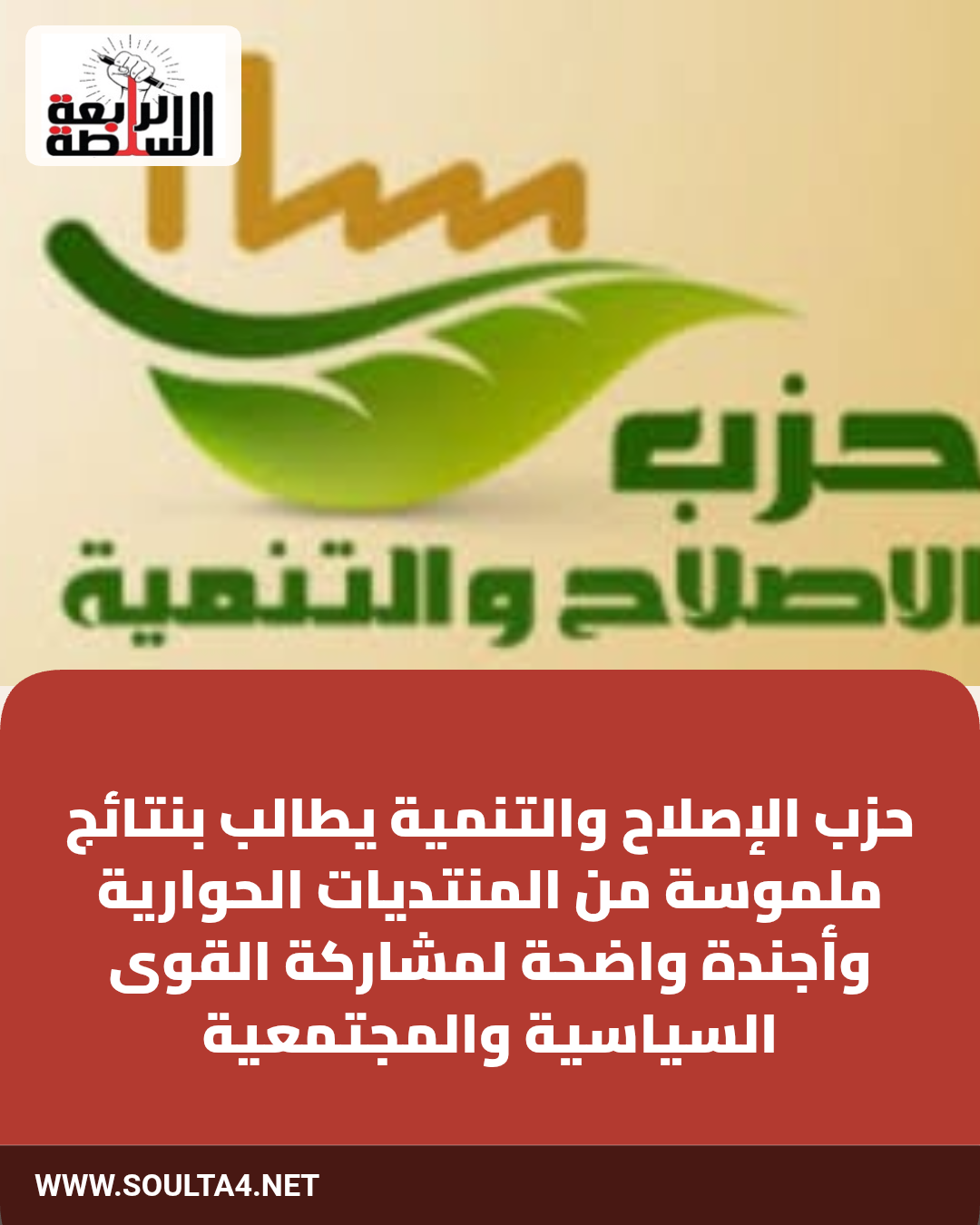 حزب الإصلاح والتنمية يطالب بنتائج ملموسة من المنتديات الحوارية وأجندة واضحة لمشاركة القوى السياسية والمجتمعية