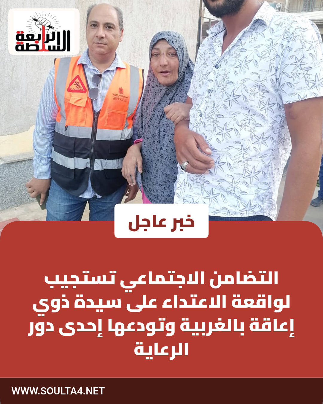 التضامن الاجتماعي تستجيب لواقعة الاعتداء على سيدة ذوي إعاقة بالغربية وتودعها إحدى دور الرعاية
