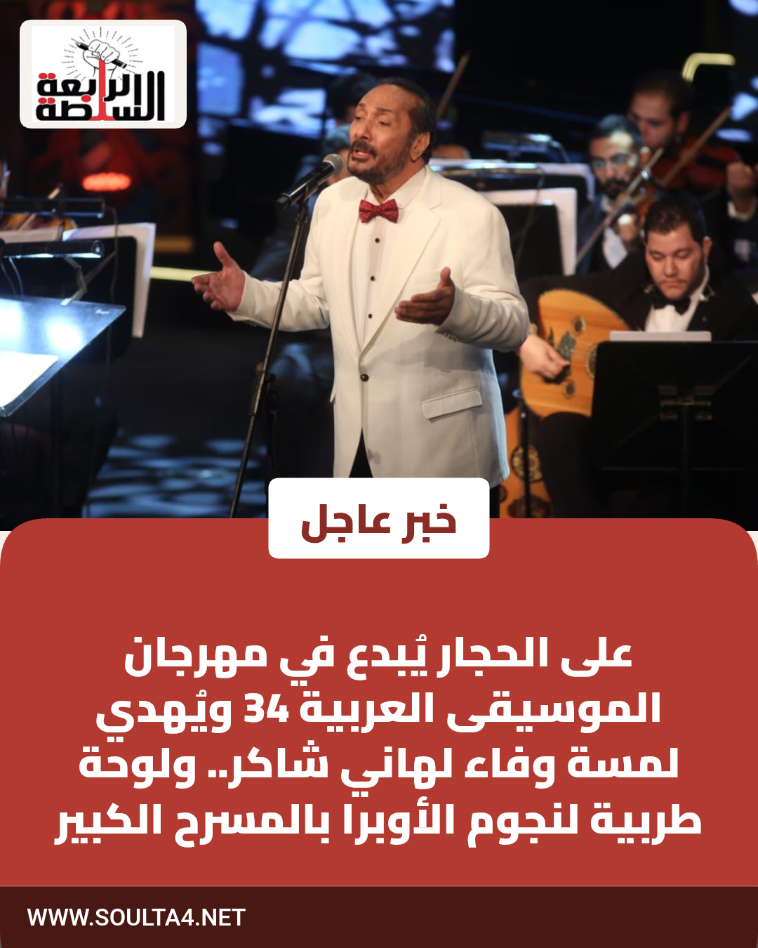 على الحجار يُبدع في مهرجان الموسيقى العربية 34 ويُهدي لمسة وفاء لهاني شاكر.. ولوحة طربية لنجوم الأوبرا بالمسرح الكبير