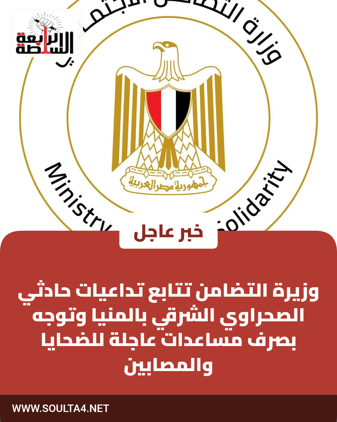 وزيرة التضامن تتابع تداعيات حادثي الصحراوي الشرقي بالمنيا وتوجه بصرف مساعدات عاجلة للضحايا والمصابين