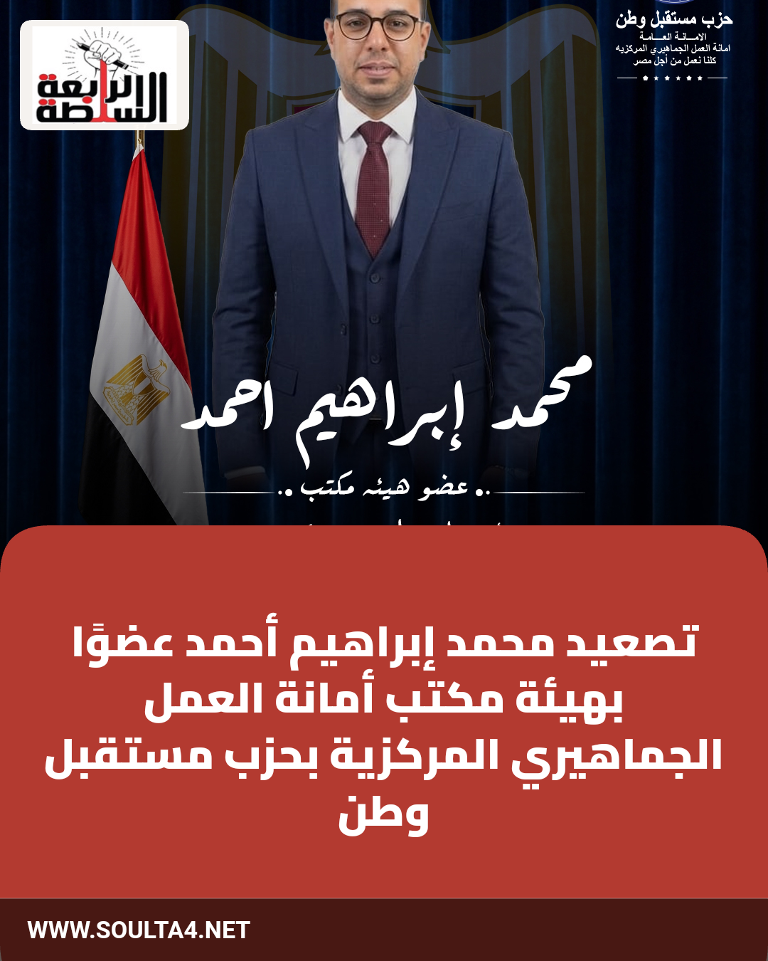 تصعيد محمد إبراهيم أحمد عضوًا بهيئة مكتب أمانة العمل الجماهيري المركزية بحزب مستقبل وطن