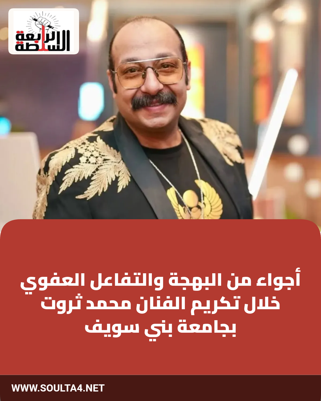 أجواء من البهجة والتفاعل العفوي خلال تكريم الفنان محمد ثروت بجامعة بني سويف