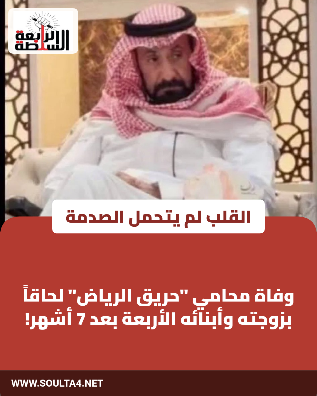 لحق بزوجته وأبنائه.. الموت ينهي معاناة محامي حريق الرياض بعد 7 أشهر!
