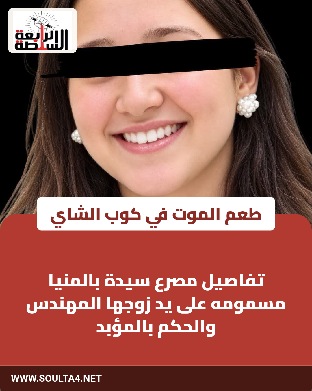 طعم الموت في كوب الشاي
تفاصيل مصرع سيدة بالمنيا
مسمومه على يد زوجها المهندس والحكم بالمؤبد