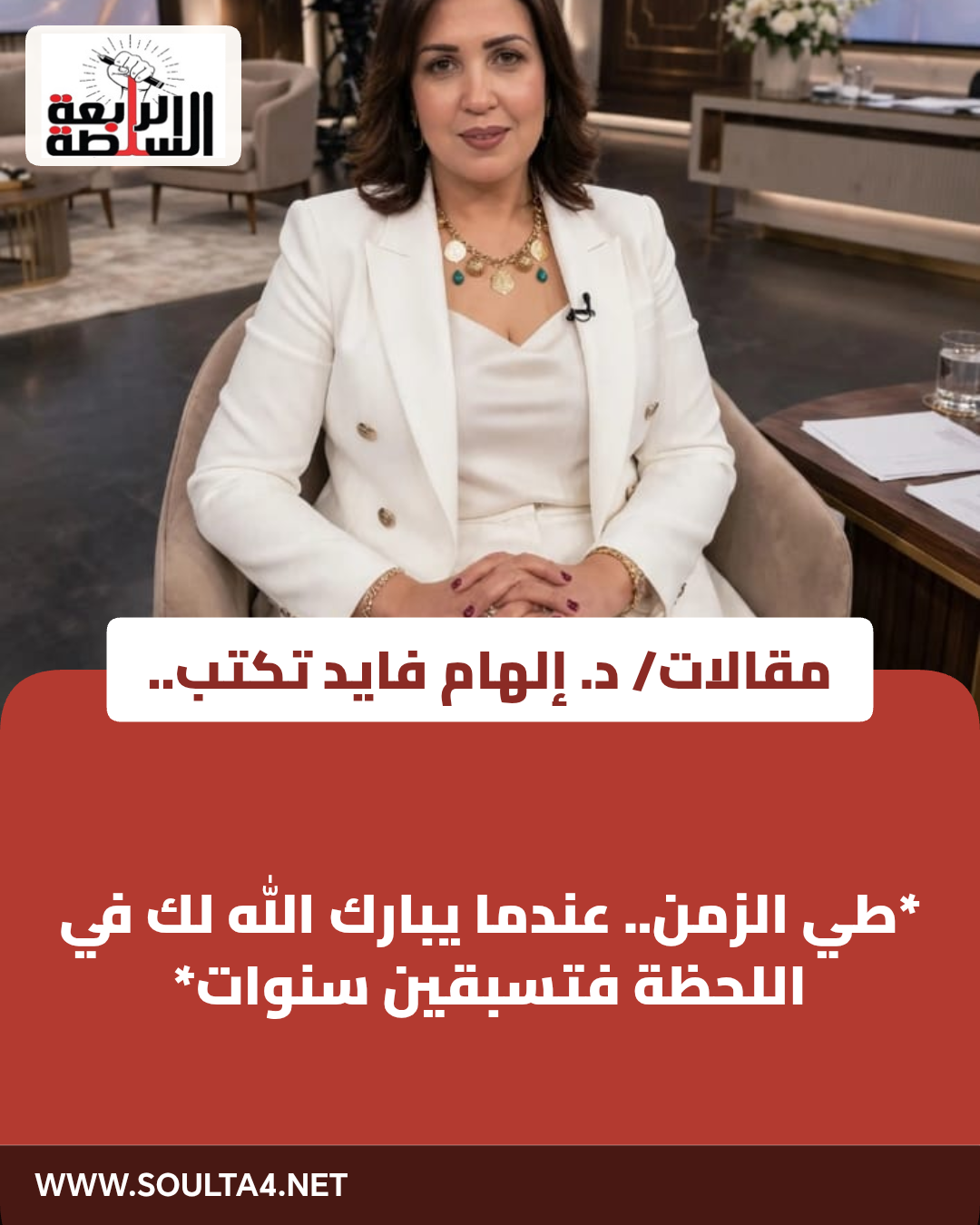 *طي الزمن.. عندما يبارك الله لك في اللحظة فتسبقين سنوات*