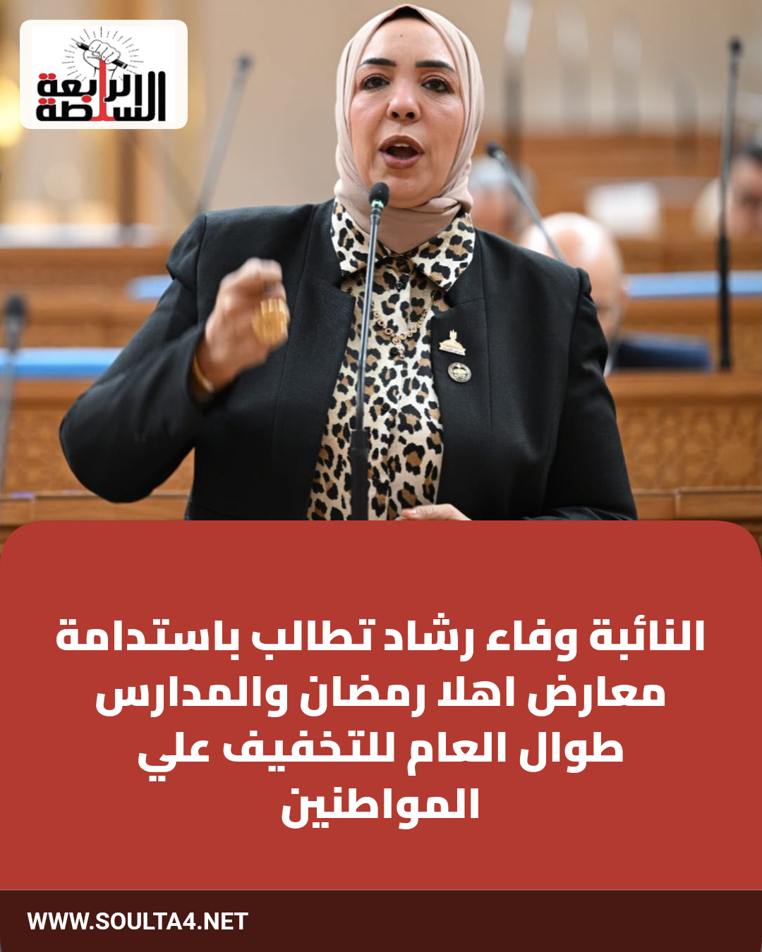 النائبة وفاء رشاد تطالب باستدامة معارض اهلا رمضان والمدارس طوال العام للتخفيف علي المواطنين 

