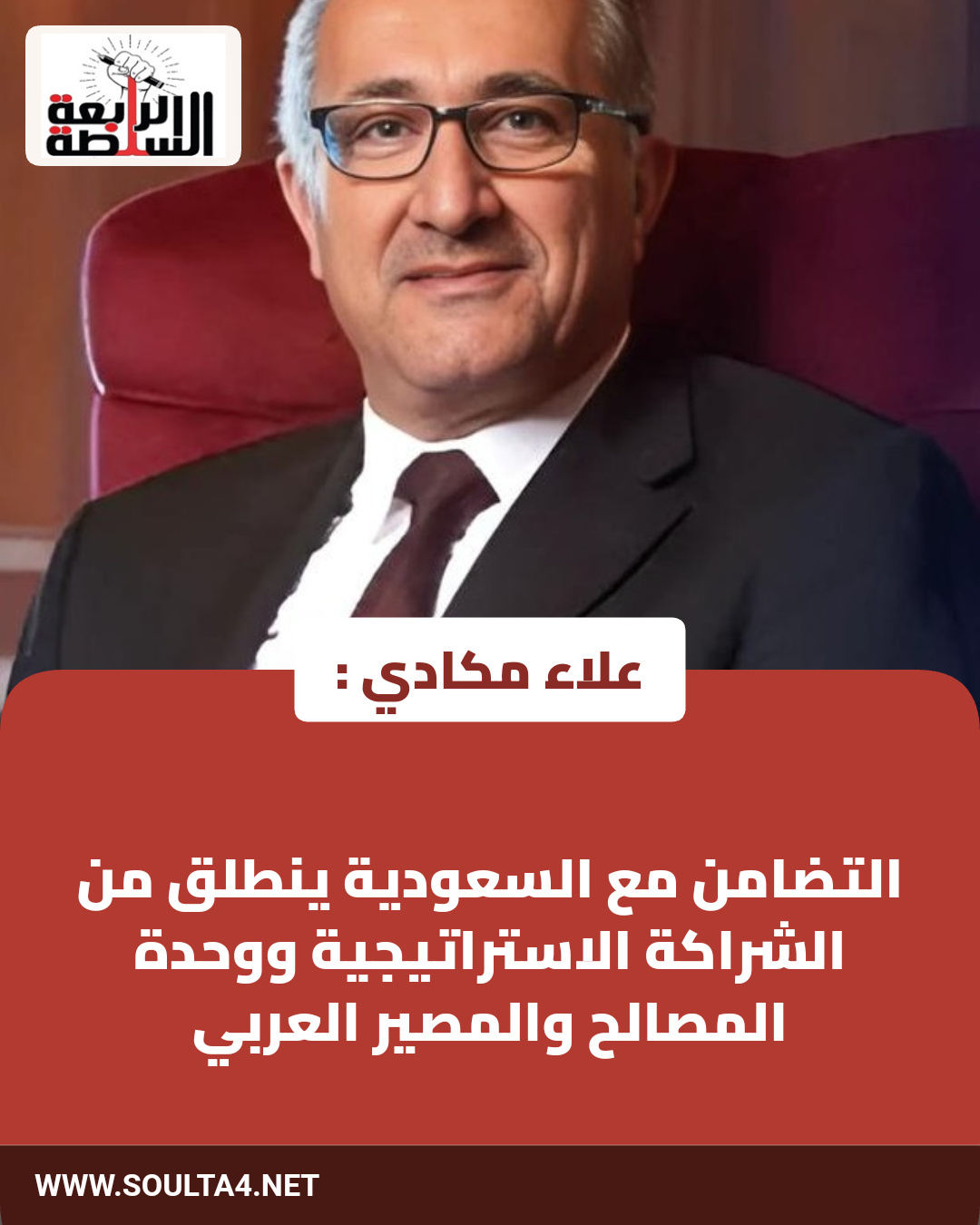 علاء مكادي : التضامن مع السعودية ينطلق من الشراكة الاستراتيجية ووحدة المصالح والمصير العربي
